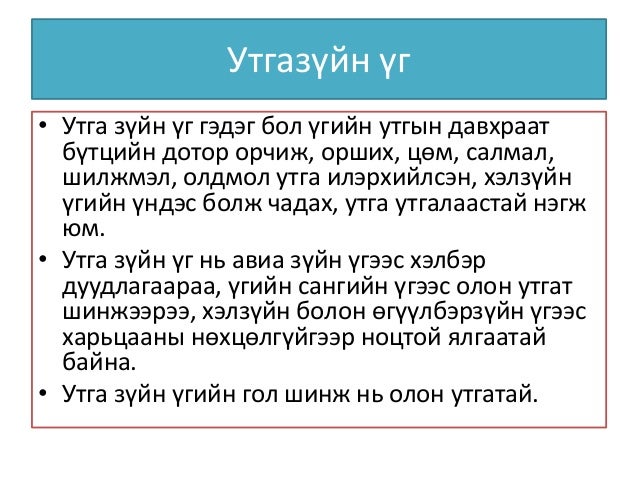 Үгийн утга гэж юу вэ