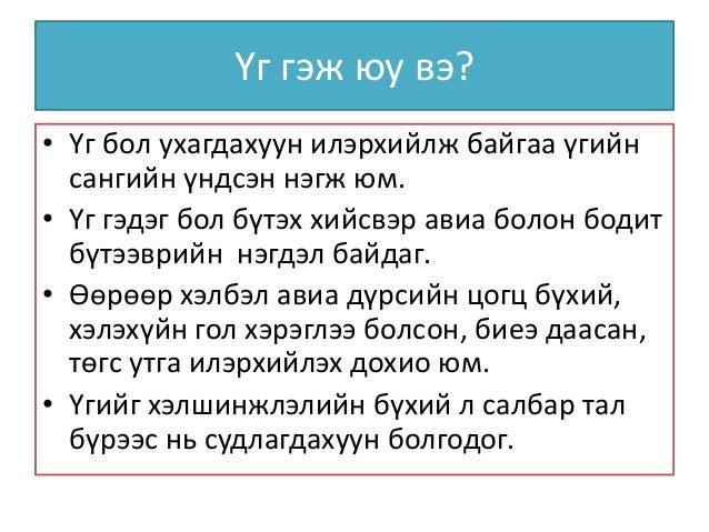 Үгийн утга гэж юу вэ