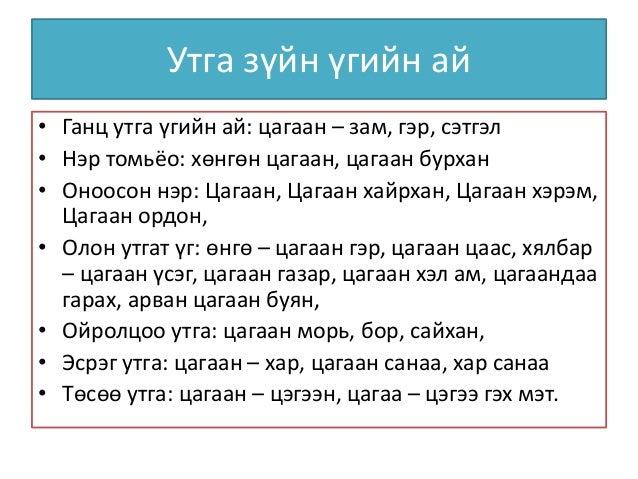 Үгийн утга гэж юу вэ