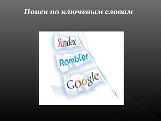 Поиск по ключевым словам

 