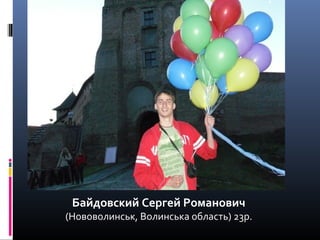 Байдовский Сергей Романович 

(Нововолинськ, Волинська область) 23р. 

 