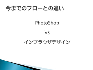 PhotoShop
VS

インブラウザデザイン

 
