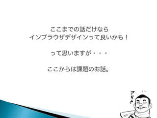 ここまでの話だけなら
インブラウザデザインって良いかも！
って思いますが・・・
ここからは課題のお話。

 