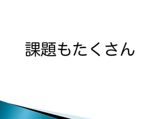 課題もたくさん

 