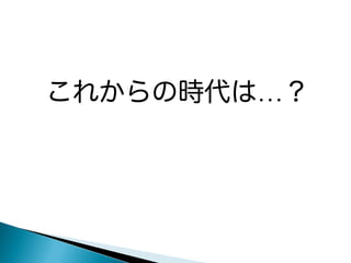 これからの時代は…？

 