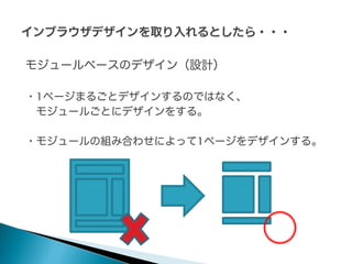モジュールベースのデザイン（設計）
・1ページまるごとデザインするのではなく、
モジュールごとにデザインをする。
・モジュールの組み合わせによって1ページをデザインする。

 