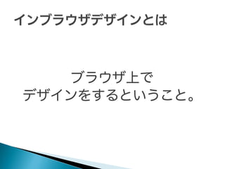 ブラウザ上で
デザインをするということ。

 