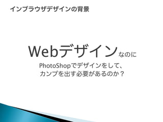 Webデザインなのに
PhotoShopでデザインをして、
カンプを出す必要があるのか？

 