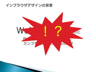 Webデザインなのに
！？
PhotoShopでデザインをして、
カンプを出す必要があるのか？

 