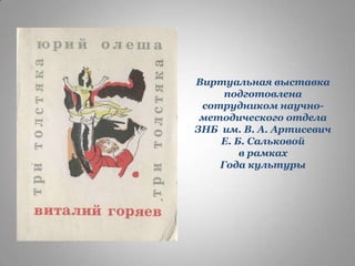 Виртуальная выставка
подготовлена
сотрудником научнометодического отдела
ЗНБ им. В. А. Артисевич
Е. Б. Сальковой
в рамках
Года культуры

 