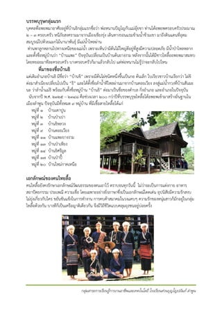 บรรพบุรุษกลุมแรก

บุคคลที่อพยพมาอาศัยอยูที่บานธิกลุมแรกชื่อวา พอหนานปญโญกับแมอุยขา ทานไดอพยพครอบครัวประมาณ
๒ – ๓ ครอบครัว หนีภัยสงครามมาจากเมืองเชียงรุง เดินทางรอนแรมขามน้ําขามเขา มาถึงดินแดนที่อุดม
สมบูรณไปดวยแมกไมนานาพันธุ มีแมน้ําไหลผาน
ทานพาลูกหลานไปทางเหนือของแมน้ํา เพราะเห็นวามีตนไมใหญดีอยูที่สูงมีความปลอดภัย มีน้ําปาไหลหลาก
และตั้งชื่อหมูบานวา “บานแพะ” ปจจุบันเปลี่ยนเปนบานตนยางงาม หลังจากนั้นไดมีชาวไทลื้ออพยพมาสมทบ
โดยทยอยมาทีละครอบครัว บางครอบครัวก็มาแลวกลับไป แตพอหนานไมรูวาจะกลับไปไหน

ที่มาของชื่อบานธิ

แตเดิมอําเภอบานธิ มีชอวา “บานขิ” เพราะมีตนไผชนิดหนึ่งขึ้นเปนกอ ตนเล็ก ใบเรียวชาวบานเรียกวา ไผขิ
่ื
ตอมาสําเนียงเปลี่ยนไปเปน “ธิ” และไดตั้งชื่อลําน้ําทีไหลผานมาจากบานดอยเวียง ลงสูแมน้ํากวงที่บานสันมะ
นะ วาลําน้ําแมธิ พรอมกับตั้งชื่อหมูบาน “บานธิ” ตอมาเปนชือของตําบล กิงอําเภอ และอําเภอในปจจุบน
่
่
ั
นับจากป พ.ศ. ๒๓๒๕ – ๒๓๔๘ คือชวงเวลา ๒๐๐ กวาปที่บรรพบุรุษไทลื้อไดอพยพเขามาสรางถิ่นฐานใน
เมืองลําพูน ปจจุบันมีทั้งหมด ๙ หมูบาน ที่มีเชื้อสายไทลื้อไดแก
หมูที่ ๑ บานเตาปูน
หมูที่ ๒ บานปาเปา
หมูที่ ๓ บานธิหลวง
หมูที่ ๙ บานดอยเวียง
หมูที่ ๑๑ บานแพะยางงาม
หมูที่ ๑๓ บานปาเหียง
หมูที่ ๑๔ บานธิศรีมูล
หมูที่ ๑๗ บานปาป
หมูที่ ๒๐ บานใหมกาดเหนือ

เอกลักษณของคนไทยลือ
้

คนไทลื้อยังคงรักษาเอกลักษณวัฒนธรรมของตนเอาไว ตราบจนทุกวันนี้ ไมวาจะเปนการแตงกาย อาหาร
สถาปตยกรรม ประเพณี ความเชื่อ โดยเฉพาะอยางยิ่งภาษาซึ่งเปนเอกลักษณโดดเดน อุปนิสัยมีความรักสงบ
ไมยุงเกี่ยวกับใคร ขยันขันแข็งในการทํางาน การคบคาสมาคมในวงแคบๆ ความรักของหนุมสาวก็มักอยูในกลุม
ไทลื้อดวยกัน บางทีก็เปนเครือญาติเดียวกัน จึงมีวิถีชีวิตแบบคลุมถุงชนอยูบอยครั้ง

กลุมสาระการเรียนรูการงานอาชีพและเทคโนโลยี โรงเรียนสวนบุญโญปถัมภ ลําพูน

 