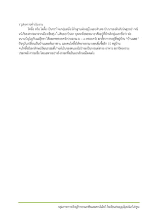 สรุปผลการดําเนินงาน
ไทลื้อ หรือ ไตลื้อ เปนชาวไทยกลุมหนึ่ง มีถิ่นฐานเดิมอยูในแถบสิบสองปนนาของจีนสันนิษฐานวา หนี
หนีภัยสงครามมาจากเมืองเชียงรุง ในสิบสองปนนา บุคคลที่อพยพมาอาศัยอยูที่บานธิกลุมแรกชื่อวา พอ
หนานปญโญกับแมอุยขา ไดอพยพครอบครัวประมาณ ๒ – ๓ ครอบครัว มาตั้งรกรากอยูที่หมูบาน “บานแพะ”
ปจจุบันเปลี่ยนเปนบานแพะตนยางงาม และคนไตลื้อไดขยายอาณาเขตเพิ่มขึ้นอีก 10 หมูบาน
คนไทลื้อมีเอกลักษณวัฒนธรรมที่เกาแกเปนของตนเองไมวาจะเปนการแตงกาย อาหาร สถาปตยกรรม
ประเพณี ความเชือ โดยเฉพาะอยางยิงภาษาซึงเปนเอกลักษณโดดเดน
่
่
่

กลุมสาระการเรียนรูการงานอาชีพและเทคโนโลยี โรงเรียนสวนบุญโญปถัมภ ลําพูน

 