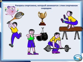 Раскрась спортсмена, который занимается с этим спортивном
снарядом:

 