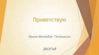 ڧӧ֧ӧ
ڧߧ ֧ݧܧѧէ٧- ֧ݧѧӧڧݧ

2013 

 