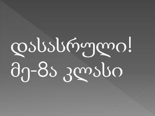 დასასრული!
მე-8ა კლასი

 