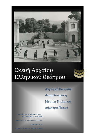 Σκευή Αρχαίου
Ελληνικού Θεάτρου
Αγγελική Κουνάδη
Φαίη Κουφάκη
Μύριαμ Μπάμπου
Δήμητρα Πάτρα
Τπεφθυνη Καθηγήτρια:
Πιτταράκη Ειρήνη
Μουςικό ΢χολείο Ιλίου
Σμήμα: Γ’3
΢χολικό Έτοσ 2012-2013

 