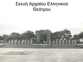 Σκευή Αρχαίου Ελληνικού
Θεάτρου

 