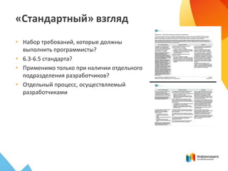 «Стандартный» взгляд
• Набор требований, которые должны
выполнить программисты?
• 6.3-6.5 стандарта?
• Применимо только пр...
