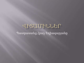 Պատրաստեց Հրաչ Եղիազարյանը

 