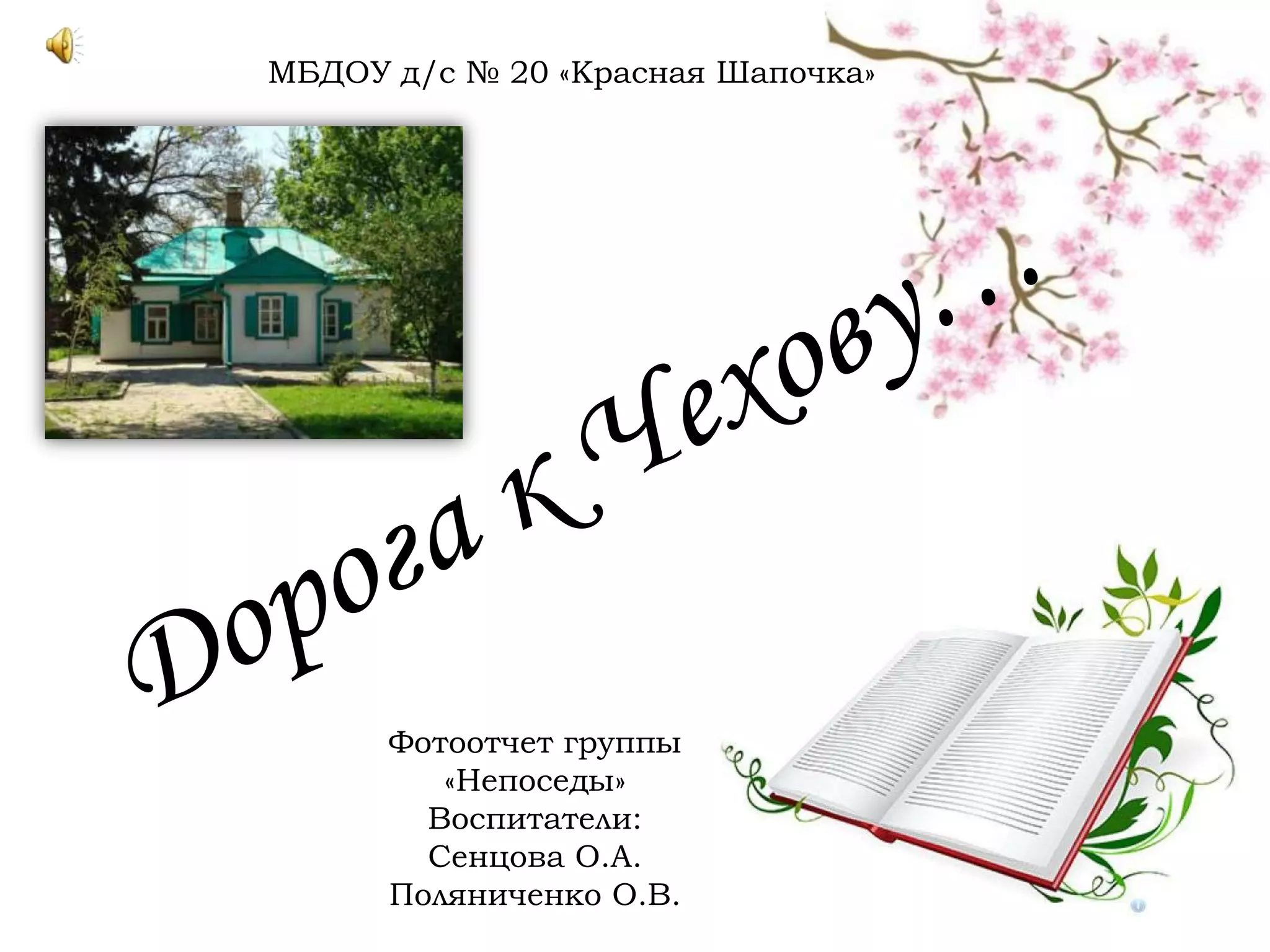 МБДОУ д/с № 20 «Красная Шапочка»
Фотоотчет группы
«Непоседы»
Воспитатели:
Сенцова О.А.
Поляниченко О.В.