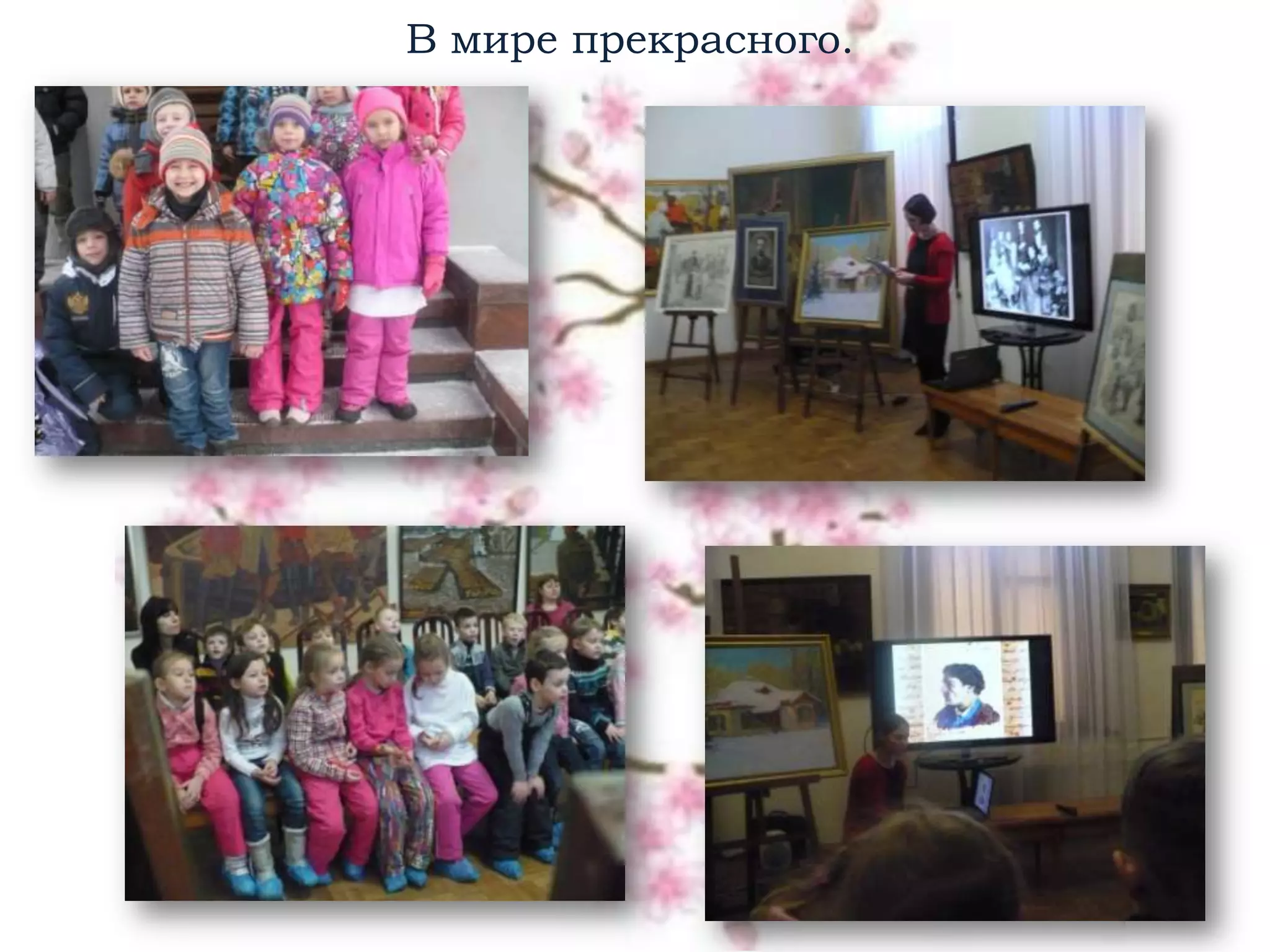 В мире прекрасного.