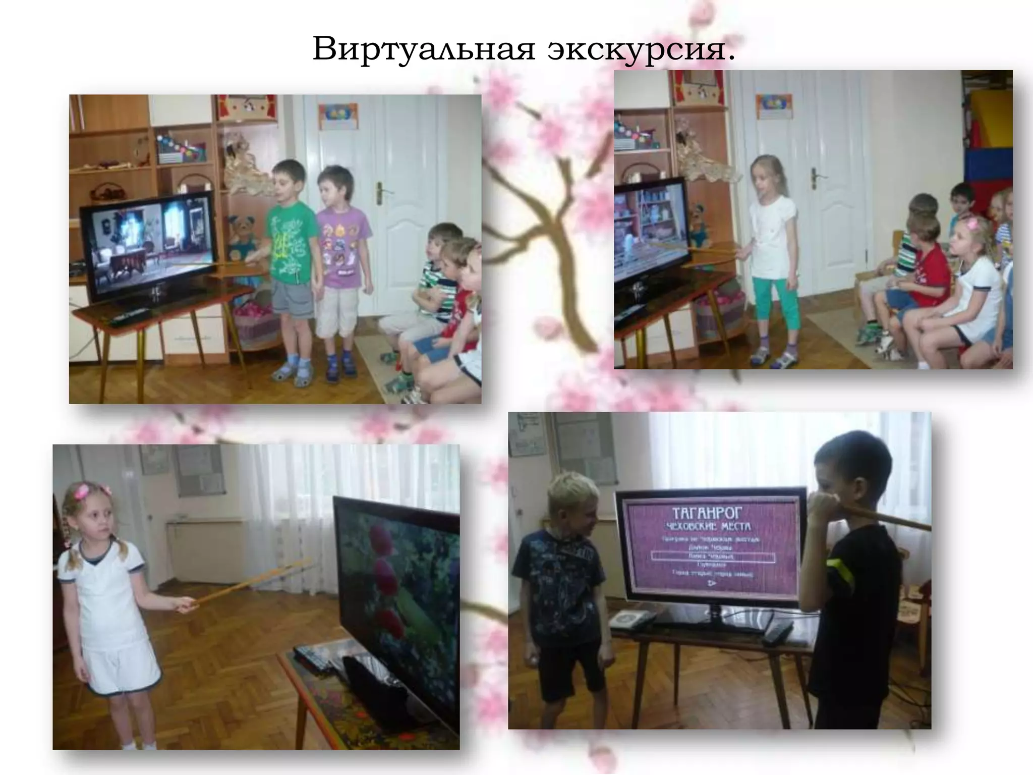 Виртуальная экскурсия.