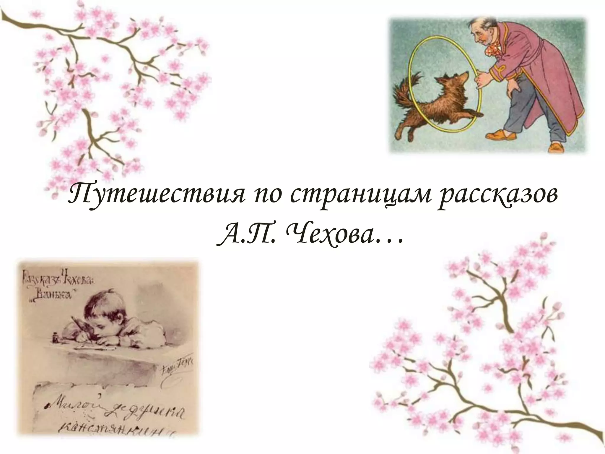 Путешествия по страницам рассказов
А.П. Чехова…