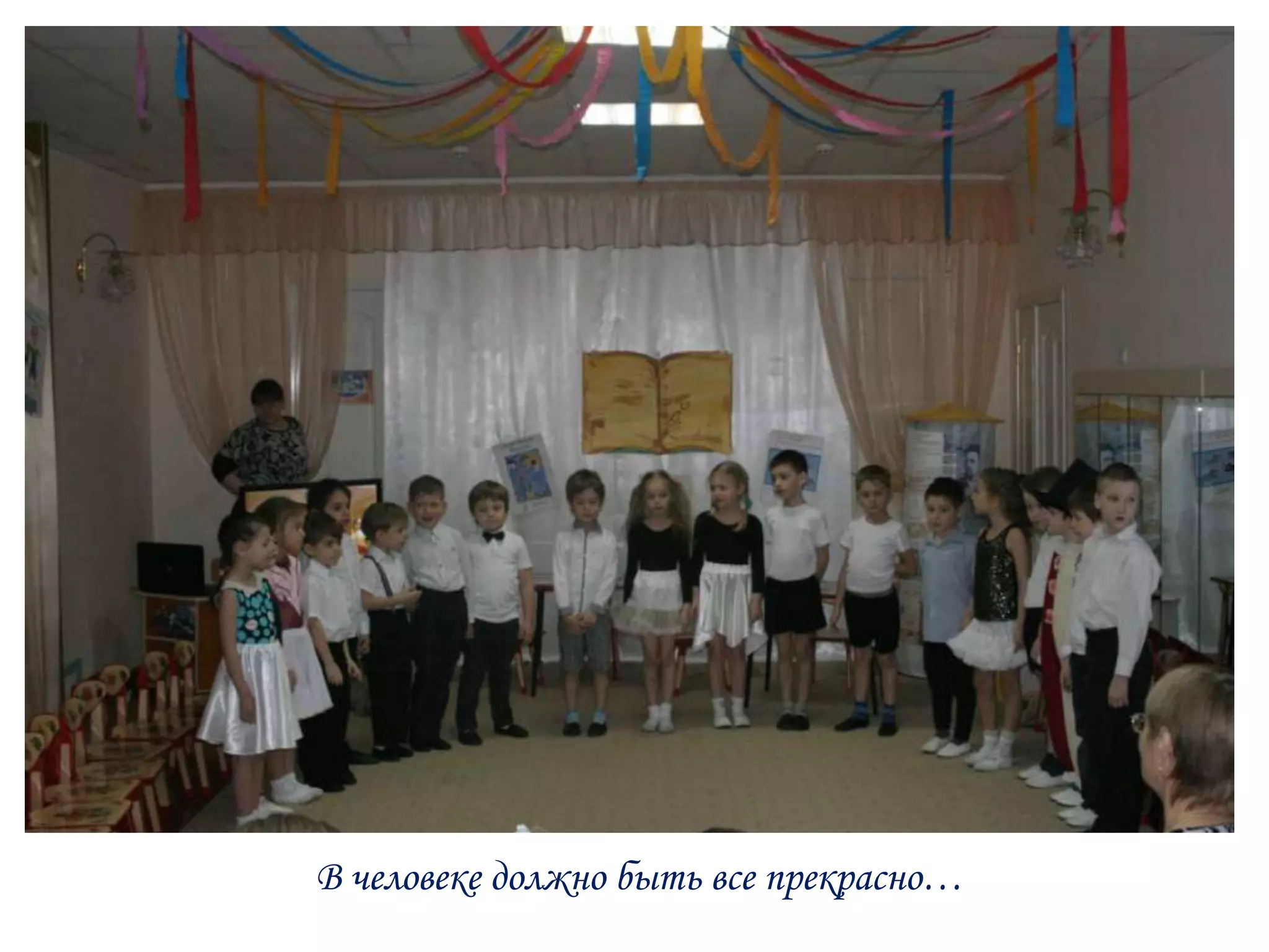 В человеке должно быть все прекрасно…