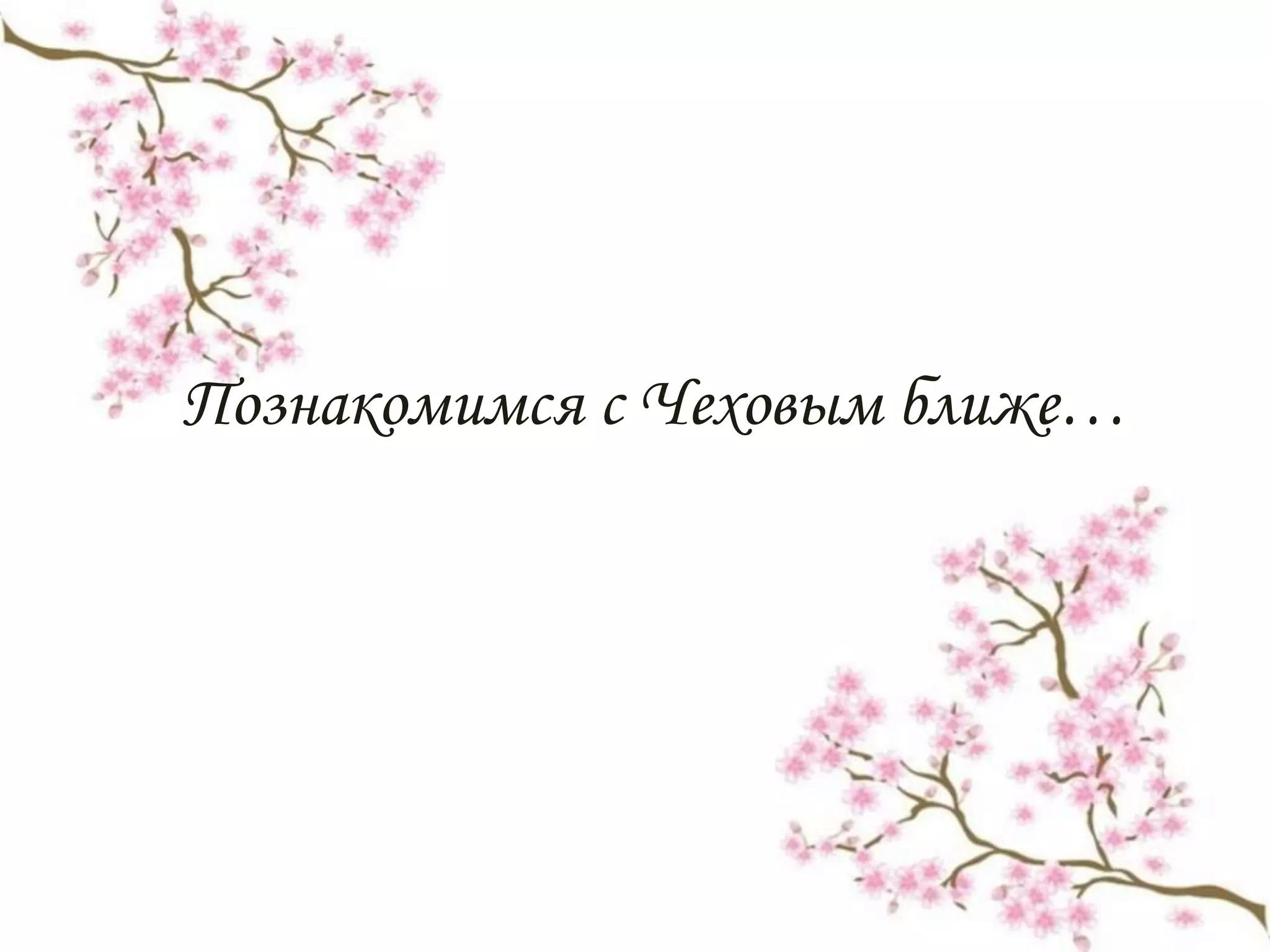 Познакомимся с Чеховым ближе…