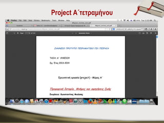 Project A΄τετραμήνου

 