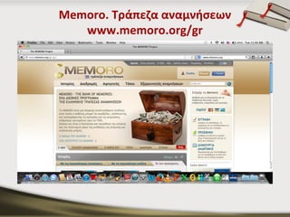 Μemoro. Tράπεζα αναμνήσεων
www.memoro.org/gr

 