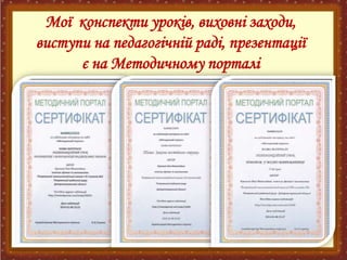 Мої конспекти уроків, виховні заходи,
виступи на педагогічній раді, презентації
є на Методичному порталі

 