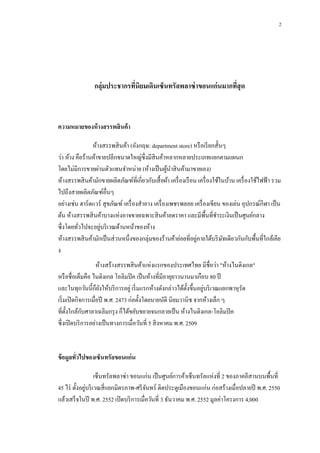 2

กลุ่มประชากรทีนิยมเดินเซ็นทรัลพลาซ่ าขอนแก่นมากทีสุด
่
่

ความหมายของห้ างสรรพสิ นค้ า
ห้างสรรพสิ นค้า (อังกฤษ: department store) หรื อเรี ยกสั้นๆ
ว่า ห้ าง คือร้านค้าขายปลีกขนาดใหญ่ซ่ ึ งมีสินค้าหลากหลายประเภทแยกตามแผนก
โดยไม่มีการขายผ่านตัวแทนจาหน่าย (ห้างเป็ นผูนาสิ นค้ามาขายเอง)
้
ห้างสรรพสิ นค้ามักขายผลิตภัณฑ์ที่เกี่ยวกับเสื้ อผ้า เครื่ องเรื อน เครื่ องใช้ในบ้าน เครื่ องใช้ไฟฟ้ า รวม
ไปถึงสายผลิตภัณฑ์อื่นๆ
อย่างเช่น ฮาร์ดแวร์ สุ ขภัณฑ์ เครื่ องสาอาง เครื่ องเพชรพลอย เครื่ องเขียน ของเล่น อุปกรณ์กีฬา เป็ น
ต้น ห้างสรรพสิ นค้าบางแห่งอาจขายเฉพาะสิ นค้าลดราคา และมีพ้ืนที่ชาระเงินเป็ นศูนย์กลาง
่
ซึ่ งโดยทัวไปจะอยูบริ เวณด้านหน้าของห้าง
่
่
ห้างสรรพสิ นค้ามักเป็ นส่ วนหนึ่งของกลุ่มของร้านค้าย่อยที่อยูภายใต้บริ ษทเดียวกันกับพื้นที่ใกล้เคีย
ั
ง
ห้างสร้างสรรพสิ นค้าแห่งแรกของประเทศไทย มีชื่อว่า "ห้างไนติงเกล"
หรื อชื่อเต็มคือ ไนติงเกล โอลิมปิ ค เป็ นห้างที่มีอายุยาวนานมาเกือบ 80 ปี
่
และในทุกวันนี้ก็ยงให้บริ การอยู่ เริ่ มแรกห้างดังกล่าวได้ต้ งขึ้นอยูบริ เวณแยกพาหุ รัด
ั
ั
เริ่ มเปิ ดกิจการเมื่อปี พ.ศ. 2473 ก่อตั้งโดยนายนัติ นิยมวานิช จากห้างเล็ก ๆ
ั
ที่ต้ งใกล้กบศาลาเฉลิมกรุ ง ก็ได้ขยับขยายจนกลายเป็ น ห้างไนติงเกล-โอลิมปิ ค
ั
ซึ่ งเปิ ดบริ การอย่างเป็ นทางการเมื่อวันที่ 5 สิ งหาคม พ.ศ. 2509

ข้ อมูลทัวไปของเซ็นทรัลขอนแก่ น
่
เซ็นทรัลพลาซ่า ขอนแก่น เป็ นศูนย์การค้าเซ็นทรัลแห่งที่ 2 ของภาคอีสานบนพื้นที่
่
45 ไร่ ตั้งอยูบริ เวณสี่ แยกมิตรภาพ-ศรี จนทร์ ติดประตูเมืองขอนแก่น ก่อสร้างเมื่อปลายปี พ.ศ. 2550
ั
แล้วเสร็ จในปี พ.ศ. 2552 เปิ ดบริ การเมื่อวันที่ 3 ธันวาคม พ.ศ. 2552 มูลค่าโครงการ 4,000

 