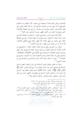 الشرح الكبير على الجزرية للشيخ غانم قدوري الحمد