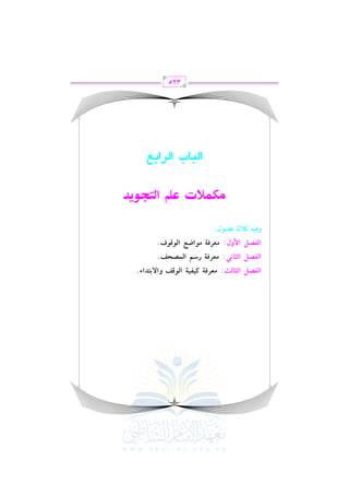 الشرح الكبير على الجزرية للشيخ غانم قدوري الحمد