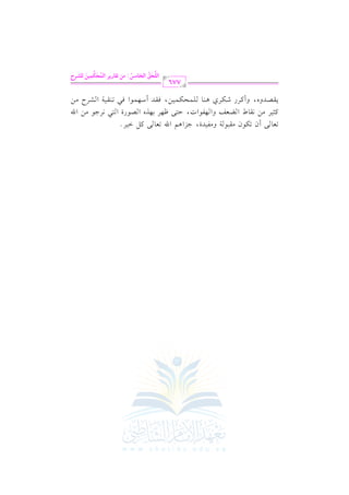 الشرح الكبير على الجزرية للشيخ غانم قدوري الحمد