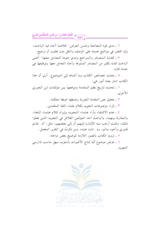 الشرح الكبير على الجزرية للشيخ غانم قدوري الحمد