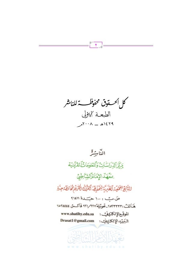 الشرح الكبير على الجزرية للشيخ غانم قدوري الحمد