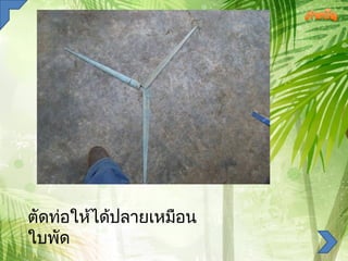   
ตัดท่อให้ได้ปลำยเหมือน
ใบพัด 

 