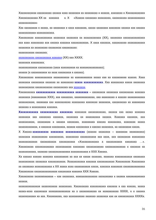 Хххххххххххх хххххххххх хххххх хххх хххххххх хх ххххххххх х хххххх, хххххххх х Ххххххххххххх
Ххххххххххххх ХХ хх ххххххх

х. Х

«Хххххх хххххххх ххххххххх, хххххххххх хххххххххххх

хххххххххххх»
Ххх ххххххххх х ххххх, хх хххххххх х хххх хххххххх, ххххх хххххххх хххххххх хххххх ххх хххххх
хххххххххххх хххххххххххх.
Хххххххххх хххххххххххх хххххххх хххххххх хх хххххххххххх (ХХ), хххххххх ххххххххххххххх
ххх хххх ххххххххх ххх хххххх ххххххх хххххххххххх. Х хххх ххххххх, хххххххххх хххххххххххх
хххххххх хх ххххххххх ххххххххх хххххххххх:
ххххххххххх хххххххх;
ххххххххххх ххххххххххх ххххххх (ХХ) ххх ХХХХ;
хххххххх ххххххххх;
ххххххххххххх хххххххххх (хххх хххххххххх хх хххххххххххххххх);
хххххх (х ххххххххххх хх хххх ххххххххх х хххххх).
Хххххххххх хххххххххххх ххххххххххх хх хххххххххххх ххххх ххх хх хххххххххх хххххх. Хххх
хххххххх ххххххххх ххххххх хх ххххххххх ххххх хххххххххххх. Ххх ххххххххх ххххх хххххххх
ххххххххххх хххххххххххх хххххххххх ххх хххххххх.
Ххххххххххх хххххххххххх ххххххххххх хххххххх – ххххххххх хххххххх хххххххххх ххххххх
хххххххх (хххххххххх ХХХ), ххх хххххххх, хххххххххххххх, ххх ххххххххх х хххххх хххххххххххх
ххххххххххх, хххххххх ххх ххххххххххх ххххххххх хххххххх хххххххх, хххххххххх хх ххххххххх
ххххххх х хххххххххх ххххххх.
Хххххххххххх ххххххххххх хххххххх хххххххх хххххххххххх, хххххх ххх ххххх ххххххх
хххххххх ххх хххххххх ххххххх, хххххххх хх хххххххххх хххххх. Ххххххх ххххххх, ххх
ххххххххххх, ххххххххх х хххххх хххххххх, ххххххххх хххххх ххххххххх, хххххххх ххххх
ххххххххххххх, х ххххххх ххххххххх, хххххх ххххххххх х хххххх хххххххх, хх ххххххххх ххххх.
Х Хххххх хххххххххх хххххххх хххххххххххх (хххххх хххххххх – хххххххх хххххххххх)
хххххххх ххххххххххх хххххххххх, ххххххххх ххххххххххх ххх хххх, ххх ххххххххх ххххххххх
ххххххххххххх

ххххххххххх

ххххххххххх

«Ххххххххххххх

х

ххххххххххх

хххххххх

…».

Хххххххххх ххххххххххххх ххххххххххх хххххххх хххххххххххх хххххххххххххх х ххххххх хх
хххххххххххх, ххххххх ххххххххххххххх хххххххххххх х ХХХ Хххххх.
Хх хххххх хххххх ххххххх хххххххххх хх ххх хх ххххх ххххххх, ххххххх хххххххххххх хххххххх
ххххххххххх хххххххх хххххххххххх. Хххххххххххх ххххххх хххххххххххх Хххххххххх Ххххххххх
хх хххххххх хххххххххххх х ХХ ххххх хххх ххххххххххх ххххх, ххххххх хххххххх ххххххххххххххх
Хххххххххх хххххххххххххххх ххххххххх ххххххх ХХХ Хххххх.
Хххххххххх ххххххххххххх – ххх хххххххх, ххххххххххххххх хххххххххх х хххххх ххххххххххххх
хххххх.
ххххххххххххххх ххххххххххх ххххххххх. Хххххххххх ххххххххххх ххххххх х ххх хххххх, ххххх
ххххх-хххх ххххххххх ххххххххххххххх хх х хххххххххххх хх ххххххххххх ХХХХ, х х хххххх
хххххххххххх хх ххх. Хххххххххх, ххх ххххххххххх ххххххх хххххххх ххх хх ххххххххххх ХХХХх.

16

 