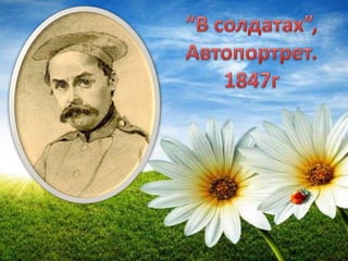 шевченко як художник | PPT