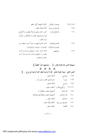 ‫٥٥١،٩٥١‬
‫٧٥١‬
‫١٦١‬

‫٢٦١‬
‫٢٦١‬

‫ﻳﺆﻣﻨﻮﻥ ،ﻟﻴﺆﻣ‪‬ﻦ ﺍﻹﺑﺪﺍﻝ ﻓﻴﻬﻤﺎ ﻷﰊ ﺟﻌﻔﺮ‬
‫ﻨ‬
‫ﻋﻴﺴىﺎ ﺑﻦ ﻣﺮﱘ ﺃﻣﺎﳍﺎ ﻭﻗﻔﺎﹰ ﺧﻠﻒ .‬
‫ﻭﺃﺧﺬِﻫِ ‪ ‬ﺍﻟﺮﺑﺎ ﻛﺴﺮ ﺍﳍﺎﺀ ﻭﺍﳌﻴﻢ ﻭﺻﻼﹰ ﻳﻌﻘﻮﺏ ) ﺃﺧﺬِﻫِﻢِ‬
‫ﻢ‬
‫ﺍﻟﺮﺑﺎ ( ﻭﺿﻤﻬﺎ ﺧﻠﻒ ) ﺃﺧﺬ ‪ ، (  ‬ﻭﺃﻣﺎﻝ‬
‫ﻫﻢ‬
‫ﺍﻟﺮﺑﺎ ﺧﻠﻒ .‬
‫ﺍﳌﺆﻣﻨﻮﻥ)ﻣﻌﺎ(، ﺃﺑﺪﻝ ﺍﳍﻤﺰﺓ ﻓﻴﻬﻤـﺎ ﻭﺍﻭﺍﹰ ﺍﺑـﻮ ﺟﻌﻔـﺮ )‬
‫ﻳﺆﻣﻨﻮﻥ،ﻭﺍﳌﻮﺗﺆﻥ ﺍﳌﻮﻣﻨﻮﻥ ، ﻳﻮﻣﻨﻮﻥ ،ﻭﺍﳌﻮﺗﻮﻥ( .‬
‫ﻗﺮﺃﻫﺎ ﺧﻠﻒ ﺑﺎﻟﻴﺎﺀ ) ﺳﻴﺆﺗﻴﻬﻢ ( ﻭﺿـﻢ ﺍﳍـﺎﺀ‬
‫ﺳﻨﺆﺗﻴﻬﻢ‬
‫ﻳﻌﻘﻮﺏ ) ﺳﻨﺆﺗﻴ ‪‬ﻢ ( ﻭﺃﺑﺪﻝ ﺍﳍﻤـﺰﺓ ﻭﺍﻭﺍﹰ ﺃﺑـﻮ‬
‫ﻬ‬
‫ﺟﻌﻔﺮ )ﺳﻨﻮﺗﻴﻬﻢ (‬

‫ﻧـﻬﺎﻳﺔ ﺍﻟﺜﻤﻦ ﻋﻨﺪ ﻗﻮﻟﻪ ﺗﻌﺎﱃ : ] ... ﺳﻨﺆﺗﻴﻬﻢ ﺃﺟﺮﺍﹰ ﻋﻈﻴﻤﺎﹰ [ .‬
‫& & & &‬
‫ﺍﻟﺜﻤﻦ ﺍﻟﺜﺎﱐ : ﻭﻳﺒﺪﺃ ﺑﻘﻮﻟﻪ ﺗﻌﺎﱃ : ] ﺇﻧﺎ ﺃﻭﺣﻴﻨﺎ ﺇﻟﻴﻚ ﻛﻤﺎ ﺃﻭﺣﻴﻨﺎ ﺇﱃ ﻧﻮﺡ ... [‬
‫ﺃﻣﺎﳍﺎ ﺧﻠﻒ .‬
‫٣٦١ ﻭﻋﻴﺴﻰ‬
‫ﺿﻢ ﺍﻟﺰﺍﻱ ﺧﻠﻒ ) ‪‬ﺑﻮﺭﺍﹰ ( .‬
‫ﺯ‬
‫٣٦١ ﺯ‪‬ﺑﻮﺭﺍﹰ‬
‫ﺃﻣﺎﳍﺎ ﺧﻠﻒ .‬
‫٤٦١ ﻣﻮﺳﻰ‬
‫١٧١،٦٦١ ﻭﻛﻔﻰ)ﻣﻌﺎﹰ ( ﺃﻣﺎﳍﻤﺎ ﺧﻠﻒ .‬
‫ﺃﺩﻏﻤﻬﺎ ﺧﻠﻒ ) ﻗ ‪‬ﻠﻮﺍ ( .‬
‫ﻀ‬
‫٧٦١ ﻗﺪ ﺿﻠﻮﺍ‬
‫ﺃﺩﻏﻤﻬﺎ ﺧﻠﻒ ) ﻗ ‪‬ﺎﺀﻛﻢ (ﻭﺃﻣﺎﳍﺎ .‬
‫ﺠ‬
‫٠٧١ ﻗﺪ ﺟﺎﺀﻛﻢ‬
‫ﺃﻣﺎﳍﺎ ﺧﻠﻒ .‬
‫٠٧١ ﺟﺎﺀﻛﻢ‬
‫١٧١ ﻋﻴﺴىﺎ ﺑﻦ ﻣﺮﱘ ﺃﻣﺎﳍﺎ ﻭﻗﻔﺎﹰ ﺧﻠﻒ .‬
‫ﺃﻣﺎﳍﺎ ﺧﻠﻒ .‬
‫١٧١ ﺃﻟﻘﺎﻫﺎ‬
‫ـ ٦٥ ـ‬

‫‪PDF created with pdfFactory trial version www.pdffactory.com‬‬

 