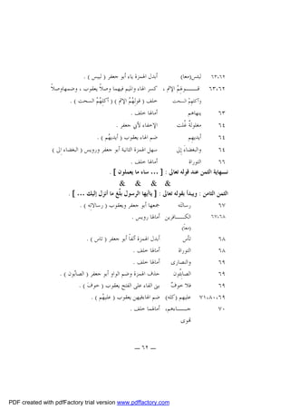 ‫ﺃﺑﺪﻝ ﺍﳍﻤﺰﺓ ﻳﺎﺀ ﺃﺑﻮ ﺟﻌﻔﺮ ) ﻟﺒﻴﺲ ( .‬

‫٢٦،٣٦‬

‫ﻟﺒﺌﺲ)ﻣﻌﺎ(‬

‫٢٦،٣٦‬

‫ـﻮﳍِ ‪ ‬ﺍﻹﰒ ، ﻛﺴﺮ ﺍﳍﺎﺀ ﻭﺍﳌﻴﻢ ﻓﻴﻬﻤﺎ ﻭﺻﻼﹰ ﻳﻌﻘﻮﺏ ، ﻭﺿﻤﻬﺎﻭﺻﻼﹰ‬
‫ﻗــ ﻢ‬
‫ﻭﺃﻛﻠﻬِ ‪ ‬ﺍﻟﺴﺤﺖ‬
‫ﻢ‬

‫ﺧﻠﻒ ) ﻗﻮﻟِ ‪  ‬ﺍﻹﰒ ( ) ﺃﻛﻠِ ‪  ‬ﺍﻟﺴﺤﺖ ( .‬
‫ﻬﻢ‬
‫ﻬﻢ‬

‫٣٦‬

‫ﻳﻨﻬﺎﻫﻢ‬

‫ﺃﻣﺎﳍﺎ ﺧﻠﻒ .‬

‫٤٦‬

‫ﻣﻐﻠﻮﻟ ﹲ ﹸﻠﺖ‬
‫ﺔﻏ‬

‫ﺍﻹﺧﻔﺎﺀ ﻷﰊ ﺟﻌﻔﺮ .‬

‫٤٦‬

‫ﺃﻳﺪﻳﻬِﻢ‬

‫ﺿﻢ ﺍﳍﺎﺀ ﻳﻌﻘﻮﺏ ) ﺃﻳﺪﻳ ‪‬ﻢ ( .‬
‫ﻬ‬

‫٤٦‬

‫ﻭﺍﻟﺒﻐﻀﺎﺀَ ﺇِﱃ‬

‫ﺳﻬﻞ ﺍﳍﻤﺰﺓ ﺍﻟﺜﺎﻧﻴﺔ ﺃﺑﻮ ﺟﻌﻔﺮ ﻭﺭﻭﻳﺲ ) ﺍﻟﺒﻐﻀﺎﺀ ﺍِﱃ (‬

‫ﺃﻣﺎﳍﺎ ﺧﻠﻒ .‬
‫ﺍﻟﺘﻮﺭﺍﺓ‬
‫٦٦‬
‫ﻧـﻬﺎﻳﺔ ﺍﻟﺜﻤﻦ ﻋﻨﺪ ﻗﻮﻟﻪ ﺗﻌﺎﱃ : ] … ﺳﺎﺀ ﻣﺎ ﻳﻌﻤﻠﻮﻥ [ .‬
‫& & & &‬
‫ﺍﻟﺜﻤﻦ ﺍﻟﺜﺎﻣﻦ : ﻭﻳﺒﺪﺃ ﺑﻘﻮﻟﻪ ﺗﻌﺎﱃ : ] ﻳﺎﺃﻳﻬﺎ ﺍﻟﺮﺳﻮﻝ ﺑ ﱢﻎ ﻣﺎ ﺃﻧﺰﻝ ﺇﻟﻴﻚ … [ .‬
‫ﻠ‬
‫ﲨﻌﻬﺎ ﺃﺑﻮ ﺟﻌﻔﺮ ﻭﻳﻌﻘﻮﺏ ) ﺭﺳﺎﻻﺗِﻪ ( .‬
‫ﺭﺳﺎﻟﺘ‪‬ﻪ‬
‫٧٦‬
‫٨٦،٧٦‬
‫ﺍﻟﻜــﺎﻓﺮﻳﻦ ﺃﻣﺎﳍﺎ ﺭﻭﻳﺲ .‬
‫٨٦‬
‫٨٦‬
‫٩٦‬
‫٩٦‬
‫٩٦‬
‫٩٦،٠٨،١٧‬
‫٠٧‬

‫)ﻣﻌﺎﹰ(‬

‫ﺃﺑﺪﻝ ﺍﳍﻤﺰﺓ ﺃﻟﻔﺎﹰ ﺃﺑﻮ ﺟﻌﻔﺮ ) ﺗﺎﺱ ( .‬
‫ﺗﺄﺱ‬
‫ﺃﻣﺎﳍﺎ ﺧﻠﻒ .‬
‫ﺍﻟﺘﻮﺭﺍﺓ‬
‫ﻭﺍﻟﻨﺼﺎﺭﻯ ﺃﻣﺎﳍﺎ ﺧﻠﻒ .‬
‫ﺣﺬﻑ ﺍﳍﻤﺰﺓ ﻭﺿﻢ ﺍﻟﻮﺍﻭ ﺃﺑﻮ ﺟﻌﻔﺮ ) ﺍﻟﺼﺎ‪‬ﻮﻥ ( .‬
‫ﺑ‬
‫ﺍﻟﺼﺎﺑِﹸﻮﻥ‬
‫ﺌ‬
‫ﻓﻼ ﺧﻮ ‪ ‬ﺑﲎ ﺍﻟﻔﺎﺀ ﻋﻠﻰ ﺍﻟﻔﺘﺢ ﻳﻌﻘﻮﺏ ) ﺧﻮﻑ‪. ( ‬‬
‫ﻑ‬
‫ﻋﻠﻴﻬﻢ )ﻛﻠﻪ( ﺿﻢ ﺍﳍﺎﺀﻓﻴﻬﻦ ﻳﻌﻘﻮﺏ ) ﻋﻠﻴ ‪‬ﻢ ( .‬
‫ﻬ‬
‫ﺟــﺎﺀﻫﻢ، ﺃﻣﺎﳍﻤﺎ ﺧﻠﻒ .‬
‫ـ‬
‫‪‬ﻮﻯ‬
‫ـ ٢٦ ـ‬

‫‪PDF created with pdfFactory trial version www.pdffactory.com‬‬

 