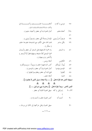 ‫٥٧‬

‫ﻣﻮﺳﻰ ) ﻛﻠﻪ (‬

‫٨٧/‬
‫١٨‬
‫٩٧‬
‫٩٧‬

‫ﺃﺟﺌﺘﻨﺎ،ﺟﺌﺘﻢ‬

‫١٨‬

‫٦٨‬
‫٧٨‬
‫٧٨‬
‫٨٨‬
‫٨٨‬

‫ﺃﻣﺎﳍـــ ـﺎ ﺧﻠـــ ـﻒ ﻭﻛـــ ـﺬﺍ ﰲ‬
‫ـ‬
‫ـ‬
‫ـ‬
‫)٣٨،٠٨،٧٧،٨٨،٧٨،٤٨،١٨( .‬
‫ﺃﺑﺪﻝ ﺍﳍﻤﺰﺓ ﻳﺎﺀ ﺃﺑﻮ ﺟﻌﻔﺮ ) ﺃﺟﻴﺘﻨﺎ، ﺟﻴﺘﻢ ( .‬

‫ﻥ‬
‫ﻓﺮﻋﻮ ﹸ ﺍﺋـْـﺘﻮﱐ ﺍﻹﺑﺪﺍﻝ ﻭﺻﻼﹰ ﻷﰊ ﺟﻌﻔﺮ ) ﻓﺮﻋﻮ ﹸ ﻭﺗﻮﱐ ( .‬
‫ﻥ‬
‫ﻗﺪﻡ ﺍﳊﺎﺀ ﻋﻠﻰ ﺍﻷﻟﻒ ﻣﻊ ﺗﺸﺪﻳﺪﻫﺎ ﻣﻔﺘﻮﺣﺔ ﺧﻠﻒ‬
‫ﺑﻜﻞ ﺳﺎﺣﺮ‬
‫) ﺳ ‪‬ﺎﺭ ( .‬
‫ﺤ‬
‫ﺯﺍﺩ ﳘﺰﺓ ﺍﻻﺳﺘﻔﻬﺎﻡ ﻗﺒﻞ ﺍﻟﺴﺤﺮ ﺃﺑﻮ ﺟﻌﻔﺮ ﻭﺃﺑـﺪﻝ‬
‫ﺑﻪ ﺍﻟﺴﺤﺮ‬
‫ﳘﺰﺓ ﺍﻟﻮﺻﻞ ﺃﻟﻔﺎﹰ ﻣﺸﺒﻌﺔ ﻭﺳﻬﻠﻬﺎ ﻓﺘﻘﺮﺃ )ﺃﺁ ‪‬ـﺤﺮ (‬
‫ﺳ‬
‫)ﺃﹶﺍﹶ ‪‬ﺤﺮ ( ) ﻭﺟﻬﺎﻥ ( .‬
‫ﺳ‬
‫ﺃﻣﺎﳍﺎ ﺭﻭﻳﺲ .‬
‫ﺍﻟﻜﺎﻓﺮﻳﻦ‬
‫ﻛﺴﺮ ﺍﻟﺒﺎﺀ ﻓﻴﻬﻤﺎ ﺧﻠﻒ ) ﺑـِﻴﻮﺗﺎﹰ ، ﺑـِﻴـﻮﺗﻜﻢ (‬
‫‪‬ﻴﻮﺗﺎﹰ ، ‪‬ﻴﻮﺗﻜﻢ‬
‫ﺑ‬
‫ﺑ‬
‫ﺃﺑﺪﻝ ﺍﳍﻤﺰﺓ ﻭﺍﻭﺍﹰ ﺃﺑﻮ ﺟﻌﻔﺮ ) ﺍﳌﻮﻣﻨﲔ ( .‬
‫ﺍﳌﺆﻣﻨﲔ،ﻳﺆﻣﻨﻮﺍ‬
‫ﻓﺘﺢ ﺍﻟﻴﺎﺀ ﺃﺑﻮ ﺟﻌﻔﺮ ﻭﻳﻌﻘﻮﺏ) ﻟﻴ‪‬ﻀِﻠﻮﺍ ( .‬
‫ﻟ‪‬ﻀِﻠﻮﺍ‬
‫ﻴ‬
‫ﺃﻣﺎﳍﺎ ﺧﻠﻒ .‬
‫ﺍﻟﺪﻧﻴﺎ‬

‫ﻧـﻬﺎﻳﺔ ﺍﻟﺜﻤﻦ ﻋﻨﺪ ﻗﻮﻟﻪ ﺗﻌﺎﱃ : ] … ﻭﻻ ﺗﺘﺒﻌﺎﻥ ﺳﺒﻴﻞ ﺍﻟﺬﻳﻦ ﻻ ﻳﻌﻠﻤﻮﻥ [ .‬
‫& & & &‬
‫ﺍﻟﺜﻤﻦ ﺍﻟﺜﺎﻣﻦ : ﻭﻳﺒﺪﺃ ﺑﻘﻮﻟﻪ ﺗﻌﺎﱃ : ] ﻭﺟﺎﻭﺯﻧﺎ ﺑﺒﲏ ﺇﺳﺮﺍﺋﻴﻞ … [ .‬
‫ﺇﺳﺮﺍﺋﻴﻞ ) ﻛﻠﻪ ﺳﻬﻞ ﺍﳍﻤﺰﺓ ﺍﻟﺜﺎﻧﻴﺔ ﺃﺑﻮ ﺟﻌﻔﺮ .‬
‫٣٩،٠٩‬
‫(‬
‫ﻛﺴﺮ ﺍﳍﻤﺰﺓ ﺧﻠﻒ ) ﺁﻣﻨﺖ ﺇﻧﻪ ( .‬
‫ﺁﻣﻨﺖ ﺃﻧﻪ‬
‫٠٩‬
‫١٩‬

‫ﺳﻬﻞ ﺍﳍﻤﺰﺓ ﻭﻧﻘﻞ ﺣﺮﻛﺘﻬﺎ ﺇﱃ ﺍﻟﻼﻡ ﺍﺑﻦ ﻭﺭﺩﺍﻥ ،‬
‫ـ ٦١١ ـ‬

‫‪PDF created with pdfFactory trial version www.pdffactory.com‬‬

 