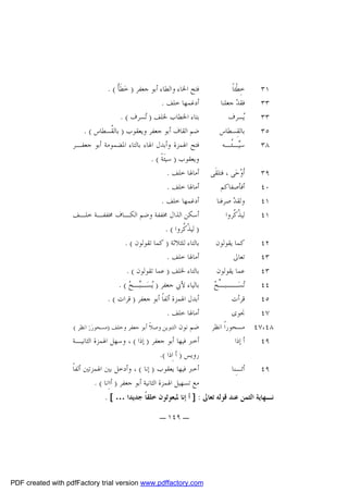 ‫١٣‬
‫٣٣‬
‫٣٣‬
‫٥٣‬
‫٨٣‬

‫ﺧِﻄﹾﺌﺎﹰ‬
‫ﻓﻘﺪ‪ ‬ﺟﻌﻠﻨﺎ‬
‫‪‬ﺴﺮﻑ‬
‫ﻳ‬
‫ﺑﺎﻟﻘِﺴﻄﺎﺱ‬
‫ﺳ‪‬ـﹸـﻪ‬
‫ﻴ ﺌ‬

‫٩٣‬
‫٠٤‬
‫١٤‬
‫١٤‬

‫ﺃﹶ ‪‬ﺣ‪‬ﻰ ، ﻓﺘﻠﻘﹶﻰ‬
‫ﻭ‬
‫ﺃﻓﺄﺻﻔﺎﻛﻢ‬
‫ﻭﻟﻘﺪ‪ ‬ﺻﺮﻓﻨﺎ‬
‫ﻟﻴ ﹼ ﹼﺮﻭﺍ‬
‫ﺬﻛ‬

‫ﻛﻤﺎ ﻳﻘﻮﻟﻮﻥ‬
‫٢٤‬
‫ﺗﻌﺎﱃ‬
‫٣٤‬
‫ﻋﻤﺎ ﻳﻘﻮﻟﻮﻥ‬
‫٣٤‬
‫ـﺢ‬
‫‪‬ﺴ‪‬ــﺒ ﱢ ‪‬‬
‫ﺗ‬
‫٤٤‬
‫ﻗﺮﺃﺕ‬
‫٥٤‬
‫ﳒﻮﻯ‬
‫٧٤‬
‫٨٤،٧٤ ﻣﺴﺤﻮﺭﺍﹰ ﺍﻧﻈﺮ‬
‫ﺃ ﺇﺫﺍ‬
‫٩٤‬
‫٩٤‬

‫ﺃﺋـِﻨﺎ‬

‫ﻓﺘﺢ ﺍﳋﺎﺀ ﻭﺍﻟﻄﺎﺀ ﺃﺑﻮ ﺟﻌﻔﺮ ) ﺧ‪‬ﻄﹶﺄﹰ ( .‬
‫ﺃﺩﻏﻤﻬﺎ ﺧﻠﻒ .‬
‫ﺑﺘﺎﺀ ﺍﳋﻄﺎﺏ ﳋﻠﻒ ) ‪‬ﺴﺮﻑ ( .‬
‫ﺗ‬
‫ﺿﻢ ﺍﻟﻘﺎﻑ ﺃﺑﻮ ﺟﻌﻔﺮ ﻭﻳﻌﻘﻮﺏ ) ﺑﺎﻟ ﹸﺴﻄﺎﺱ ( .‬
‫ﻘ‬
‫ﻓﺘﺢ ﺍﳍﻤﺰﺓ ﻭﺃﺑﺪﻝ ﺍﳍﺎﺀ ﺑﺎﻟﺘﺎﺀ ﺍﳌﻀﻤﻮﻣﺔ ﺃﺑﻮ ﺟﻌﻔـﺮ‬
‫ﻭﻳﻌﻘﻮﺏ ) ﺳﻴﺌﹶﺔﹰ ( .‬
‫ﺃﻣﺎﳍﺎ ﺧﻠﻒ .‬
‫ﺃﻣﺎﳍﺎ ﺧﻠﻒ .‬
‫ﺃﺩﻏﻤﻬﺎ ﺧﻠﻒ .‬
‫ﺃﺳﻜﻦ ﺍﻟﺬﺍﻝ ﳐﻔﻔﺔ ﻭﺿﻢ ﺍﻟﻜـﺎﻑ ﳐﻔﻔـﺔ ﺧﻠـﻒ‬
‫) ﻟﻴﺬﹾ ﹸﺮﻭﺍ ( .‬
‫ﻛ‬
‫ﺑﺎﻟﺘﺎﺀ ﻟﻠﺜﻼﺛﺔ ) ﻛﻤﺎ ﺗﻘﻮﻟﻮﻥ ( .‬
‫ﺃﻣﺎﳍﺎ ﺧﻠﻒ .‬
‫ﺑﺎﻟﺘﺎﺀ ﳋﻠﻒ ) ﻋﻤﺎ ﺗﻘﻮﻟﻮﻥ ( .‬
‫ﺑﺎﻟﻴﺎﺀ ﻷﰊ ﺟﻌﻔﺮ ) ‪‬ﺴ‪‬ـ‪‬ـ ‪. ( ‬‬
‫ﻳ ﺒ ﺢ‬
‫ﺃﺑﺪﻝ ﺍﳍﻤﺰﺓ ﺃﻟﻔﺎﹰ ﺃﺑﻮ ﺟﻌﻔﺮ ) ﻗﺮﺍﺕ ( .‬
‫ﺃﻣﺎﳍﺎ ﺧﻠﻒ .‬
‫ﺿﻢ ﻧﻮﻥ ﺍﻟﺘﻨﻮﻳﻦ ﻭﺻﻼﹰ ﺃﺑﻮ ﺟﻌﻔﺮ ﻭﺧﻠﻒ )ﻣﺴﺤﻮﺭ‪‬ﻥﹸ ﺍﻧﻈﺮ (‬
‫ﺃﺧﱪ ﻓﻴﻬﺎ ﺃﺑﻮ ﺟﻌﻔﺮ ) ﺇﺫﺍ ( ، ﻭﺳﻬﻞ ﺍﳍﻤﺰﺓ ﺍﻟﺜﺎﻧﻴـﺔ‬
‫ﺭﻭﻳﺲ ) ﺃ ﺍِﺫﺍ (.‬
‫ﺃﺧﱪ ﻓﻴﻬﺎ ﻳﻌﻘﻮﺏ ) ﺇﻧﺎ ( ، ﻭﺃﺩﺧﻞ ﺑﲔ ﺍﳍﻤﺰﺗﲔ ﺃﻟﻔﺎﹰ‬
‫ﻣﻊ ﺗﺴﻬﻴﻞ ﺍﳍﻤﺰﺓ ﺍﻟﺜﺎﻧﻴﺔ ﺃﺑﻮ ﺟﻌﻔﺮ ) ﺃﺍﺍِﻧﺎ ( .‬

‫ﻧـﻬﺎﻳﺔ ﺍﻟﺜﻤﻦ ﻋﻨﺪ ﻗﻮﻟﻪ ﺗﻌﺎﱃ : ] ﺃ ﺇﻧﺎ ﳌﺒﻌﻮﺛﻮﻥ ﺧﻠﻘﺎﹰ ﺟﺪﻳﺪﺍ … [ .‬
‫ـ ٩٤١ ـ‬

‫‪PDF created with pdfFactory trial version www.pdffactory.com‬‬

 