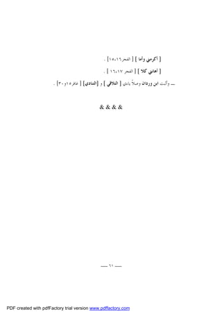 ‫] ﺃﻛﺮﻣﲏ ﻭﺃﻣﺎ [ ] ﺍﻟﻔﺠﺮ٦١،٥١[ .‬
‫] ﺃﻫﺎﻧﲏ ﻛﻼ [ ] ﺍﻟﻔﺠﺮ ٧١،٦١ [ .‬
‫ـ ﻭﺃﺛﺒﺖ ﺍﺑﻦ ﻭﺭﺩﺍﻥ ﻭﺻﻼﹰ ﻳﺎﺀﻱ ] ﺍﻟﺘﻼﻗﻲ [ ﻭ ]ﺍﻟﺘﻨﺎﺩﻱ[ ] ﻏﺎﻓﺮ٥١ﻭ٠٣[ .‬
‫&&&&‬

‫ــ ١٦ ــ‬

‫‪PDF created with pdfFactory trial version www.pdffactory.com‬‬

 