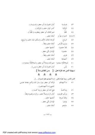 ‫ﺃﺑﺪﻝ ﺍﳍﻤﺰﺓ ﻳﺎﺀ ﺃﺑﻮ ﺟﻌﻔﺮ ) ﻓِـﻴ‪‬ـﺔ ( .‬
‫ﻓِـﺌﹶـﺔ‬
‫٣٤‬
‫ﻛﺴﺮ ﺍﻟﻮﺍﻭ ﺧﻠﻒ ) ﺍﻟﻮِﻻﻳﺔ ( .‬
‫ﺍﻟﻮ‪‬ﻻﻳﺔ‬
‫٤٤‬
‫ﺿﻢ ﺍﻟﻘﺎﻑ ﺃﺑﻮ ﺟﻌﻔﺮ ﻭﻳﻌﻘﻮﺏ ) ‪ ‬ﹸﺒﺎﹰ ( .‬
‫ﻋﻘ‬
‫‪‬ﻘﹾﺒﺎﹰ‬
‫ﻋ‬
‫٤٤‬
‫٦٤،٥٤ ﺍﻟﺪﻧﻴﺎ ) ﻣﻌﺎﹰ ( ﺃﻣﺎﳍﺎ ﺧﻠﻒ .‬
‫ﺃﻓﺮﺩﻫﺎ ﲝﺬﻑ ﺍﻷﻟﻒ ﻭﺗﺴﻜﲔ ﺍﻟﻴﺎﺀ ﺧﻠﻒ ) ﺍﻟﺮﻳﺢ(.‬
‫ﺍﻟﺮﻳﺎﺡ‬
‫٥٤‬
‫ﻭﺗﺮﻯ ﺍﻷﺭﺽ ﺃﻣﺎﳍﺎ ﺧﻠﻒ ﻭﻗﻔﺎﹰ .‬
‫٧٤‬
‫ﺃﺩﻏﻤﻬﺎ ﺧﻠﻒ .‬
‫ﻟﻘﺪ‪ ‬ﺟﺌﺘﻤﻮﻧﺎ‬
‫٨٤‬
‫ﺍﻹﺑﺪﺍﻝ ﻷﰊ ﺟﻌﻔﺮ .‬
‫ﺟﺌﺘﻤﻮﻧﺎ‬
‫٨٤‬
‫ﺃﻣﺎﳍﺎ ﺧﻠﻒ ﻭﻗﻔﺎﹰ .‬
‫ﻓﺘﺮﻯ‬
‫٩٤‬
‫ﺃﻣﺎﳍﺎ ﺧﻠﻒ .‬
‫ﺃﺣﺼﺎﻫﺎ‬
‫٩٤‬
‫٠٥ ﻟﻠﻤﻼﺋﻜﺔِ ﺍﺳﺠﺪﻭﺍ ﺿﻢ ﺍﻟﺘﺎﺀ ﻭﺻﻼﹰ ﺃﺑﻮ ﺟﻌﻔﺮ ) ﻟﻠﻤﻼﺋﻜ ﹸ ﺍﺳﺠﺪﻭﺍ ( .‬
‫ﺔ‬
‫ﺃﺑﺪﻝ ﺍﳍﻤﺰﺓ ﻳﺎﺀ ﺃﺑﻮ ﺟﻌﻔﺮ ) ﺑﻴﺲ ( .‬
‫ﺑﺌﹾﺲ‬
‫٠٥‬
‫ﻧـﻬﺎﻳﺔ ﺍﻟﺜﻤﻦ ﻋﻨﺪ ﻗﻮﻟﻪ ﺗﻌﺎﱃ : ]‬
‫&‬

‫ﺑﺌﺲ ﻟﻠﻈﺎﳌﲔ ﺑﺪﻻﹰ [ .‬

‫&‬

‫&‬

‫&‬

‫اﻟﺜﻤﻦ اﻟﺜﺎﻣﻦ : وﯾﺒﺪأ ﺑﻘﻮﻟﻪ ﺗﻌﺎﻟﻰ : ] ﻣﺎ أﺷﻬﺪﺗـﻬﻢ ﺧﻠﻖ اﻟﺴﻤﻮات ... [ .‬

‫١٥‬

‫ﻣﺎ ﺃﺷﻬﺪ‪‬ﻢ‬

‫١٥‬
‫٣٥‬
‫٤٥‬
‫٥٥‬
‫٥٥‬

‫ﺖ‬
‫ﻭﻣﺎﻛﻨ ‪‬‬
‫ﻭﺭﺃﻯ ﺍ‪‬ﺮﻣﻮﻥ‬
‫ﻭﻟﻘﺪ‪ ‬ﺻﺮﻓﻨﺎ‬
‫ﻳﺆﻣﻨﻮﺍ‬
‫ﺟﺎﺀﻫﻢ‬

‫ﻗﺮﺃﻫﺎ ﺃﺑﻮ ﺟﻌﻔﺮ ﺑﻨﻮﻥ ﺑﺪﻝ ﺍﻟﺘﺎﺀ ﻭﺃﻟﻒٍ ﺑﻌﺪﻫﺎ ﻋﻠـﻰ‬
‫ﺍﳉﻤﻊ ) ﻣﺎ ﺃﺷﻬﺪﻧﺎﻫﻢ ( .‬
‫ﻓﺘﺢ ﺍﻟﺘﺎﺀ ﺃﺑﻮ ﺟﻌﻔﺮ ) ﻭﻣﺎ ﻛﻨﺖ‪. ( ‬‬
‫ﺃﻣﺎﻝ ﺍﻟﺮﺍﺀ ﻭﺻﻼﹰ ﺧﻠﻒ ، ﻭﺍﻟﺮﺍﺀ ﻭﺍﳍﻤﺰﺓ ﻭﻗﻔﺎﹰ .‬
‫ﺃﺩﻏﻤﻬﺎ ﺧﻠﻒ .‬
‫ﺍﻹﺑﺪﺍﻝ ﻷﰊ ﺟﻌﻔﺮ .‬
‫ﺃﻣﺎﳍﺎ ﺧﻠﻒ .‬
‫ـ ٧٥١ ـ‬

‫‪PDF created with pdfFactory trial version www.pdffactory.com‬‬

 