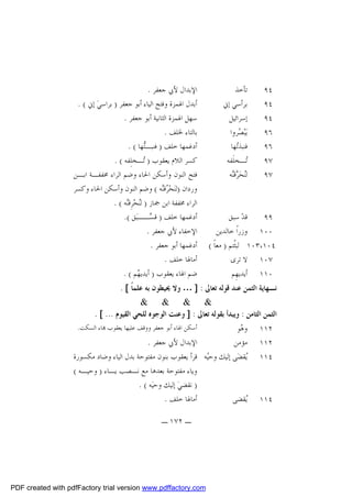 ‫٤٩‬
‫٤٩‬
‫٤٩‬
‫٦٩‬
‫٦٩‬
‫٧٩‬
‫٧٩‬

‫ﺗﺄﺧﺬ‬
‫ﺑﺮﺃﺳﻲ ﺇﱐ‬
‫ﺇﺳﺮﺍﺋﻴﻞ‬
‫ﻳ‪‬ﺒ‪ ‬ﺮﻭﺍ‬
‫ﺼ‬
‫ﻓﻨﺒﺬ‪‬ﻬﺎ‬
‫ﺗ‬
‫‪‬ـﺨﻠﹶﻔﻪ‬
‫ﺗ‬
‫ﻟ‪‬ﺤ‪ ‬ﻗ‪‬ﻪ‬
‫ﻨ ﺮﻨ‬

‫ﻗﺪ‪ ‬ﺳﺒﻖ‬
‫٩٩‬
‫٠٠١ ﻭﺯﺭﺍﹰ ﺧﺎﻟﺪﻳﻦ‬
‫٤٠١،٣٠١ ﻟﺒﺜﹾﺘﻢ ) ﻣﻌﺎﹰ (‬
‫٧٠١ ﻻ ﺗﺮﻯ‬
‫٠١١ ﺃﻳﺪﻳﻬِﻢ‬

‫ﺍﻹﺑﺪﺍﻝ ﻷﰊ ﺟﻌﻔﺮ .‬
‫ﺃﺑﺪﻝ ﺍﳍﻤﺰﺓ ﻭﻓﺘﺢ ﺍﻟﻴﺎﺀ ﺃﺑﻮ ﺟﻌﻔﺮ ) ﺑﺮﺍﺳﻲ‪ ‬ﺇﱐ ( .‬
‫ﺳﻬﻞ ﺍﳍﻤﺰﺓ ﺍﻟﺜﺎﻧﻴﺔ ﺃﺑﻮ ﺟﻌﻔﺮ .‬
‫ﺑﺎﻟﺘﺎﺀ ﳋﻠﻒ .‬
‫ﺃﺩﻏﻤﻬﺎ ﺧﻠﻒ ) ﻓﻨﺒـ‪‬ﻬﺎ ( .‬
‫ﺘ‬
‫ﻛﺴﺮ ﺍﻟﻼﻡ ﻳﻌﻘﻮﺏ ) ‪‬ـﺨﻠِﻔﻪ ( .‬
‫ﺗ‬
‫ﻓﺘﺢ ﺍﻟﻨﻮﻥ ﻭﺃﺳﻜﻦ ﺍﳊﺎﺀ ﻭﺿﻢ ﺍﻟﺮﺍﺀ ﳐﻔﻔـﺔ ﺍﺑـﻦ‬
‫ﻭﺭﺩﺍﻥ )ﻟﻨ‪‬ﺤ‪ ‬ﻗ‪‬ﻪ ( ﻭﺿﻢ ﺍﻟﻨﻮﻥ ﻭﺃﺳﻜﻦ ﺍﳊﺎﺀ ﻭﻛﺴﺮ‬
‫ﺮﻨ‬
‫ﺍﻟﺮﺍﺀ ﳐﻔﻔﺔ ﺍﺑﻦ ﲨﺎﺯ ) ﻟ‪‬ﺤ‪‬ﺮِﻗ‪‬ﻪ ( .‬
‫ﻨ ﻨ‬
‫ﺃﺩﻏﻤﻬﺎ ﺧﻠﻒ ) ﻗ ‪‬ــﺒ‪‬ﻖ (.‬
‫ﺴ‬
‫ﺍﻹﺧﻔﺎﺀ ﻷﰊ ﺟﻌﻔﺮ .‬
‫ﺃﺩﻏﻤﻬﺎ ﺃﺑﻮ ﺟﻌﻔﺮ .‬
‫ﺃﻣﺎﳍﺎ ﺧﻠﻒ .‬
‫ﺿﻢ ﺍﳍﺎﺀ ﻳﻌﻘﻮﺏ ) ﺃﻳﺪﻳ ‪‬ﻢ ( .‬
‫ﻬ‬

‫ﻧـﻬﺎﻳﺔ ﺍﻟﺜﻤﻦ ﻋﻨﺪ ﻗﻮﻟﻪ ﺗﻌﺎﱃ : ] … ﻭﻻ ﳛﻴﻄﻮﻥ ﺑﻪ ﻋﻠﻤﺎﹰ [ .‬
‫& & & &‬
‫ﺍﻟﺜﻤﻦ ﺍﻟﺜﺎﻣﻦ : ﻭﻳﺒﺪﺃ ﺑﻘﻮﻟﻪ ﺗﻌﺎﱃ : ] ﻭﻋﻨﺖ ﺍﻟﻮﺟﻮﻩ ﻟﻠﺤﻲ ﺍﻟﻘﻴﻮﻡ ... [ .‬
‫ﺃﺳﻜﻦ ﺍﳍﺎﺀ ﺃﺑﻮ ﺟﻌﻔﺮ ﻭﻭﻗﻒ ﻋﻠﻴﻬﺎ ﻳﻌﻘﻮﺏ ‪‬ﺎﺀ ﺍﻟﺴﻜﺖ.‬
‫٢١١ ﻭ ‪‬ﻮ‬
‫ﻫ‬
‫ﺍﻹﺑﺪﺍﻝ ﻷﰊ ﺟﻌﻔﺮ .‬
‫٢١١ ﻣﺆﻣﻦ‬
‫٤١١ ‪‬ﻘﻀ‪‬ﻰ ﺇﻟﻴﻚ ﻭﺣ‪‬ﻪ ﻗﺮﺃ ﻳﻌﻘﻮﺏ ﺑﻨﻮﻥ ﻣﻔﺘﻮﺣﺔ ﺑﺪﻝ ﺍﻟﻴﺎﺀ ﻭﺿﺎﺩ ﻣﻜﺴﻮﺭﺓ‬
‫ﻴ‬
‫ﻳ‬
‫ﻭﻳﺎﺀ ﻣﻔﺘﻮﺣﺔ ﺑﻌﺪﻫﺎ ﻣﻊ ﻧـﺼﺐ ﻳـﺎﺀ ) ﻭﺣﻴـﻪ (‬
‫) ﻧﻘﻀﻲ‪ ‬ﺇﻟﻴﻚ ﻭﺣﻴ‪‬ﻪ ( .‬
‫ﺃﻣﺎﳍﺎ ﺧﻠﻒ .‬
‫٤١١ ‪‬ﻘﻀﻰ‬
‫ﻳ‬
‫ـ ٢٧١ ـ‬

‫‪PDF created with pdfFactory trial version www.pdffactory.com‬‬

 