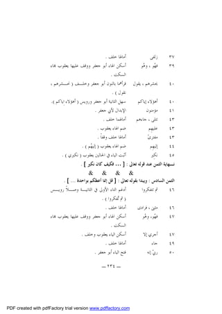 ‫٧٣‬
‫٩٣‬

‫ﺯﻟﻔﻰ‬
‫ﻓ ‪‬ﻮ ، ﻭ ‪‬ﻮ‬
‫ﻬ ﻫ‬

‫٠٤‬

‫ﳛﺸﺮﻫﻢ ، ﻳﻘﻮﻝ‬

‫٠٤‬
‫١٤‬
‫٣٤‬
‫٣٤‬
‫٣٤‬
‫٤٤‬
‫٥٤‬

‫ﺃﻫﺆﻻﺀ ﺇﻳﺎﻛﻢ‬
‫ﻣﺆﻣﻨﻮﻥ‬
‫ﺗﺘﻠﻰ ، ﺟﺎﺀﻫﻢ‬
‫ﻋﻠﻴﻬِﻢ‬
‫ﻣﻔﺘﺮﻯ‪‬‬
‫ﺇﻟﻴﻬِﻢ‬
‫ﻧﻜِﲑ‬

‫ﺃﻣﺎﳍﺎ ﺧﻠﻒ .‬
‫ﺃﺳﻜﻦ ﺍﳍﺎﺀ ﺃﺑﻮ ﺟﻌﻔﺮ ﻭﻭﻗﻒ ﻋﻠﻴﻬﺎ ﻳﻌﻘﻮﺏ ‪‬ﺎﺀ‬
‫ﺍﻟﺴﻜﺖ .‬
‫ﻗﺮﺃﳘﺎ ﺑﺎﻟﻨﻮﻥ ﺃﺑﻮ ﺟﻌﻔﺮ ﻭﺧﻠـﻒ ) ﳓـﺸﺮﻫﻢ ،‬
‫ﻧﻘﻮﻝ ( .‬
‫ﺳﻬﻞ ﺍﻟﺜﺎﻧﻴﺔ ﺃﺑﻮ ﺟﻌﻔﺮ ﻭﺭﻭﻳﺲ ) ﺃﻫﺆﻻﺀ ﺍِﻳﺎﻛﻢ (.‬
‫ﺍﻹﺑﺪﺍﻝ ﻷﰊ ﺟﻌﻔﺮ .‬
‫ﺃﻣﺎﳍﻤﺎ ﺧﻠﻒ .‬
‫ﺿﻢ ﺍﳍﺎﺀ ﻳﻌﻘﻮﺏ .‬
‫ﺃﻣﺎﳍﺎ ﺧﻠﻒ ﻭﻗﻔﺎﹰ .‬
‫ﺿﻢ ﺍﳍﺎﺀ ﻳﻌﻘﻮﺏ ) ﺇﻟﻴ ‪‬ﻢ ( .‬
‫ﻬ‬
‫ﺃﺛﺒﺖ ﺍﻟﻴﺎﺀ ﰲ ﺍﳊﺎﻟﲔ ﻳﻌﻘﻮﺏ ) ﻧﻜﲑﻱ ( .‬

‫ﻧـﻬﺎﻳﺔ ﺍﻟﺜﻤﻦ ﻋﻨﺪ ﻗﻮﻟﻪ ﺗﻌﺎﱃ : ] … ﻓﻜﻴﻒ ﻛﺎﻥ ﻧﻜﲑ [ .‬

‫& & & &‬
‫ﺍﻟﺜﻤﻦ ﺍﻟﺴﺎﺩﺱ : ﻭﻳﺒﺪﺍ ﺑﻘﻮﻟﻪ ﺗﻌﺎﱃ : ] ﻗﻞ ﺇﳕﺎ ﺃﻋﻈﻜﻢ ﺑﻮﺍﺣﺪﺓ ... [ .‬
‫ﺃﺩﻏﻢ ﺍﻟﺘﺎﺀ ﺍﻷﻭﱃ ﰲ ﺍﻟﺜﺎﻧﻴـﺔ ﻭﺻـﻼﹰ ﺭﻭﻳـﺲ‬
‫ﰒ ﺗﺘﻔﻜﺮﻭﺍ‬
‫٦٤‬
‫) ﰒ ‪‬ﻔﻜﺮﻭﺍ ( .‬
‫ﺗ‬
‫ﺃﻣﺎﳍﺎ ﺧﻠﻒ .‬
‫ﻣﺜﲎ ، ﻓﺮﺍﺩﻯ‬
‫٦٤‬
‫ﺃﺳﻜﻦ ﺍﳍﺎﺀ ﺃﺑﻮ ﺟﻌﻔﺮ ﻭﻭﻗﻒ ﻋﻠﻴﻬﺎ ﻳﻌﻘﻮﺏ ‪‬ﺎﺀ‬
‫ﻓ ‪‬ﻮ، ﻭ ‪‬ﻮ‬
‫ﻬ ﻫ‬
‫٧٤‬
‫ﺍﻟﺴﻜﺖ .‬
‫ﺃﺳﻜﻦ ﺍﻟﻴﺎﺀ ﻳﻌﻘﻮﺏ ﻭﺧﻠﻒ .‬
‫ﺃﺟﺮﻱ ﺇﻻ‬
‫٧٤‬
‫ﺃﻣﺎﳍﺎ ﺧﻠﻒ .‬
‫ﺟﺎﺀ‬
‫٩٤‬
‫ﻓﺘﺢ ﺍﻟﻴﺎﺀ ﺃﺑﻮ ﺟﻌﻔﺮ .‬
‫ﺭﰊ‪ ‬ﺇﻧﻪ‬
‫٠٥‬
‫ـ ٤٣٢ ـ‬

‫‪PDF created with pdfFactory trial version www.pdffactory.com‬‬

 