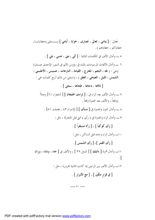 ‫ﻓﹶﻌﺎﱃ : ] ﻳ‪‬ﺘﺎﻣﻰ ، ﺗ‪‬ﻌﺎﱃ ، ﻧ‪‬ﺼﺎﺭﻯ ، ﺣ‪‬ﻮﺍﻳﺎ ، ﺃﹶﻳﺎﻣﻰ [ ﻭﻳـﺴﺘﺜﲎ )ﺧﻄﺎﻳﺎﻧـﺎ،‬
‫ﺧﻄﺎﻳﺎﻛﻢ ، ﺧﻄﺎﻳﺎﻫﻢ ( .‬
‫٥ ـ ﻭﺃﻣﺎﻝ ﺍﻷﻟﻒ ﰲ ﺍﻟﻜﻠﻤﺎﺕ ﺍﻟﺘﺎﻟﻴﺔ : ] ﺃ‪‬ﻰ ، ﻣﱴ ، ﻋﺴﻰ ، ﺑﻠﻰ [ .‬
‫ﻧ‬
‫٦ ـ ﻭﺃﻣﺎﻝ ﺍﻷﻟﻔﺎﺕ ﺍﳌﺮﺳﻮﻣﺎﺕ ﺑﺎﻟﻴﺎﺀ ﰲ ﺭﺅﻭﺱ ﺍﻵﻱ ﰲ ﺍﻟﺴﻮﺭ ﺍﻹﺣﺪﻯ ﻋـﺸﺮﺓ‬

‫ﻭﻫﻲ : ) ﻃﻪ ، ﺍﻟﻨﺠﻢ ، ﺍﳌﻌﺎﺭﺝ ، ﺍﻟﻘﻴﺎﻣﺔ ، ﺍﻟﻨﺎﺯﻋﺎﺕ ، ﻋـﺒﺲ ، ﺍﻷﻋﻠـﻰ ،‬

‫ﺍﻟﺸﻤﺲ ، ﺍﻟﻠﻴﻞ ، ﺍﻟﻀﺤﻰ ، ﺍﻟﻌﻠﻖ ( ، ﻭﺍﺳﺘﺜﲎ ﻣﻦ ﺫﻟﻚ ﺃﺭﺑﻊ ﻛﻠﻤﺎﺕ ﻫﻲ :‬
‫] ﺗﻼﻫﺎ ، ﺩﺣﺎﻫﺎ ، ﻃﺤﺎﻫﺎ ، ﺳﺠﻰ [ .‬
‫٧ ـ ﻭﺃﻣﺎﻝ ﺍﻷﻟﻒ ﺑﻌﺪ ﺍﻟﺮﺍﺀ ﰲ : ] ﺗﺮﺍﺀﻯ ﺍﳉﻤﻌﺎﻥ [ ] ﺍﻟﺸﻌﺮﺍﺀ ١٦[ ﻭﺻﻼﹰ‬
‫ﻭﻭﻗﻔﺎﹰ ، ﻭﺍﻷﻟﻒ ﺑﻌﺪ ﺍﳍﻤﺰﺓ ﻭﻗﻔﺎﹰ .‬
‫٨ ـ ﻭﺃﻣﺎﻝ ﺍﻟﻨﻮﻥ ﻭﺍﳍﻤﺰﺓ ﰲ ] ﻧـﺄﹶﻯ [ ] ﺍﻹﺳﺮﺍﺀ ٣٨ ، ﻓﺼﻠﺖ ١٥[ .‬
‫٩ ـ ﻭﺃﻣﺎﻝ ﺍﻟﺮﺍﺀ ﻭﺍﳍﻤﺰﺓ ﰲ ) ﺭﺃﻯ ( ﺍﻟﱵ ﻗﺒﻞ ﺍﳌﺘﺤﺮﻙ ، ﻣﺜﻞ :‬
‫] ﺭﺃﻯ ﻛﻮﻛﺒﺎﹰ [ ، ] ﺭﺁﻩ ﻣﺴﺘﻘﺮﺍﹰ [ .‬
‫٠١ـ ﻭﺃﻣﺎﻝ ﺍﻟﺮﺍﺀ ﻭﺣﺪﻩ ﻗﺒﻞ ﺍﻟﺴﺎﻛﻦ ، ﻣﺜﻞ :‬
‫] ﺭﺃﻯ ﺍﻟﻘﻤﺮ [، ] ﺭﺃﻯ ﺍﻟﺸﻤﺲ [ .‬
‫١١ـ ﻭﺃﻣﺎﻝ ﳘﺰﺓ ] ﺀَﺍﺗﻴﻚ [ ] ﺍﻟﻨﻤﻞ ٩٣ [ ، ﻭﺍﻷﻟﻒ ﰲ ] ﺟﺎﺀ ، ﻭﺷﺎﺀ ، ﻭﺭﺍﻥ‬

‫[.‬

‫٢١ـ ﻭﺃﻣﺎﻝ ﺍﻷﻟﻒ ﺑﲔ ﺍﻟﺮﺍﺀﻳﻦ ﺇﺫﺍ ﻛﺎﻧﺖ ﺍﻟﺜﺎﻧﻴﺔ ﳎﺮﻭﺭﺓ ، ﻣﺜﻞ :‬
‫] ﰲ ﻗﺮﺍﺭٍ ﻣﻜﲔ [ ، ] ﻣﻊ ﺍﻷﺑﺮﺍﺭِ [ .‬
‫ــ ٠٨ ــ‬

‫‪PDF created with pdfFactory trial version www.pdffactory.com‬‬

 